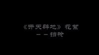 《开天辟地》花絮－挡枪
