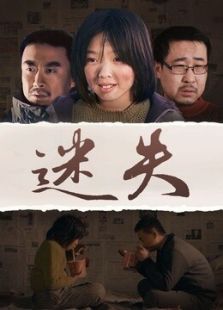 迷失（2015）
