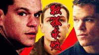 『混剪邦主』打架飙车老司机伯恩14年虐爆中情局：男神、直男、硬汉、单身汪兼备小能手