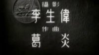 新-渡江侦察记-片头音乐-新