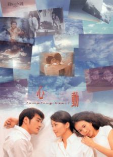 心动（1999）