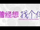 曾经想火 第二季 03 真假老佛爷