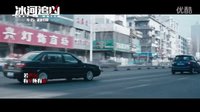 《冰河追凶》主题曲MV《破绽》 魏晨演唱岩代太郎作曲 冰下冻尸惊爆血色迷局