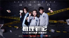 连环上映 预告片