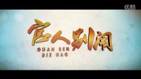 《官人别闹》预告片