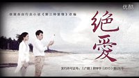 张歆艺.李光洁之绝爱【片花】