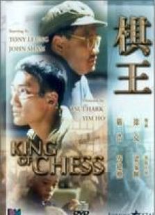 棋王（1992）粤语