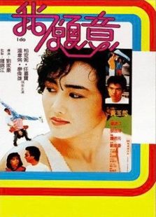 我愿意（1985）