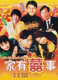 家有喜事（1992）