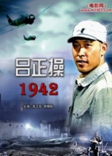 吕正操1942