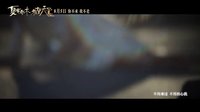 《夏有乔木 雅望天堂》主题曲MV虐哭 吴亦凡胡须造型曝光唱出“夏木告白”