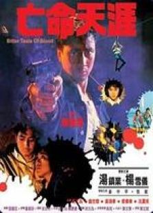 亡命天涯（1988）粤语