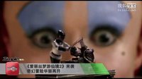 《娱乐资讯》 _ 爱丽丝2+主打亲情牌？