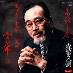 森繁久弥