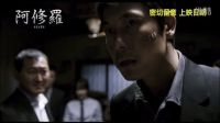 《阿修罗》香港预告
