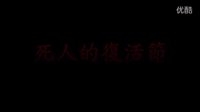 香港制造《走尸》预告片