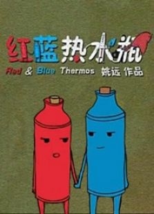 红蓝热水瓶