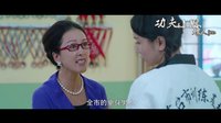《功夫小妹嫁人记》预告片
