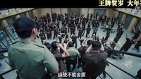 《澳门风云3》监狱风云预告 发哥再演钟天正主打怀旧风