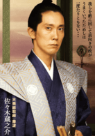 佐佐木藏之介