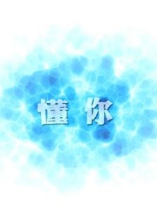 懂你