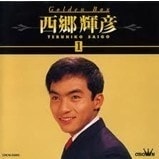 西乡辉彦 