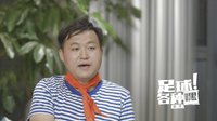 足球各种嘿第二季 独家专访导演王涛