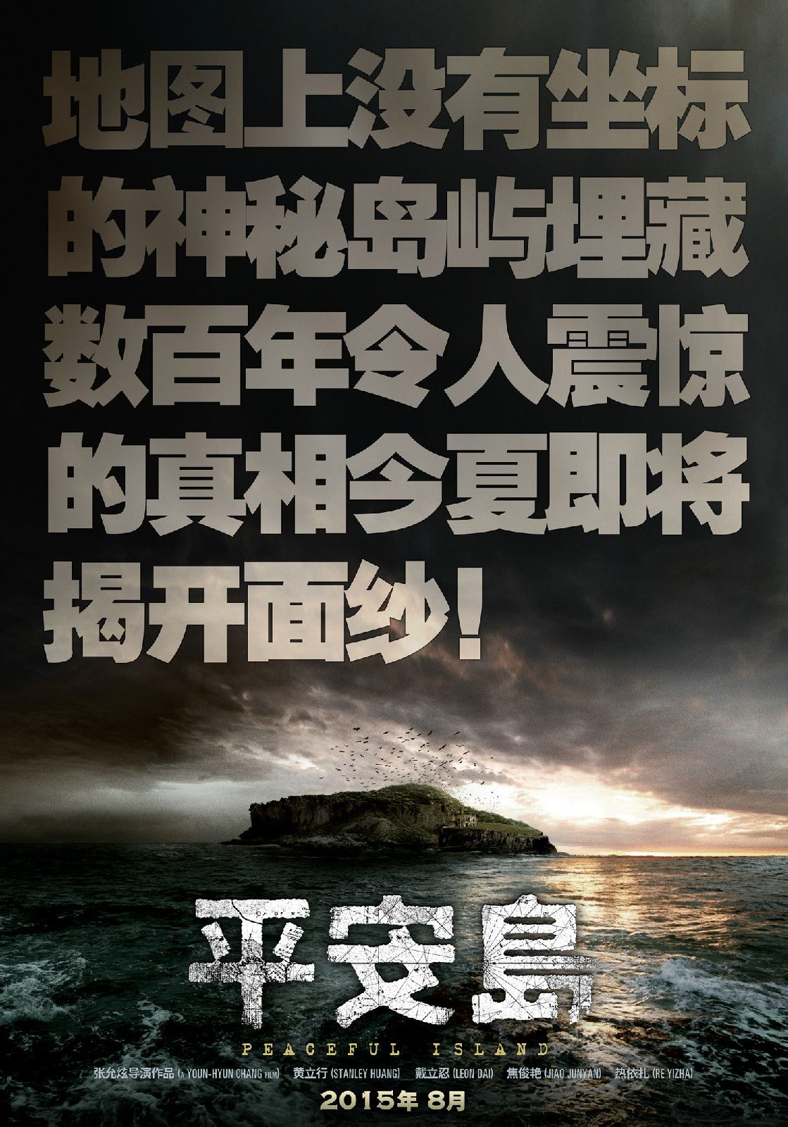 平安岛 高清海报