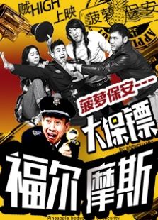 菠萝保安 大保镖福尔斯