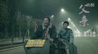 电影剪辑作品——致父亲节！