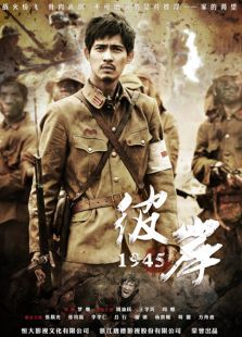 彼岸1945未删减版