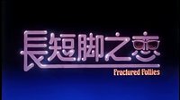 长短脚之恋  预告片