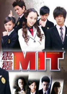 霹雳MIT