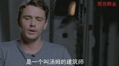中文制作特辑之专访詹姆斯·弗兰科