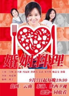 婚姻料理[未删减版]