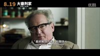 历史剧情【大审判家】1280HD高画质中文电影预告大首播！