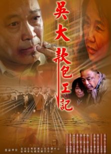 吴大款包工记