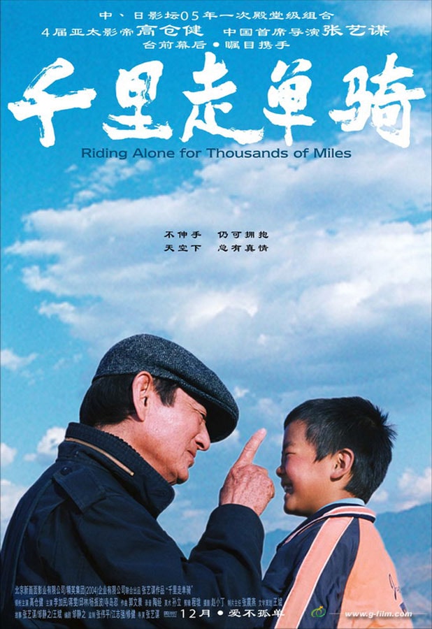 千里走单骑 海报