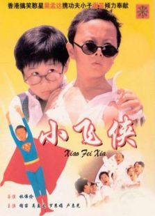 小飞侠（1995）粤语