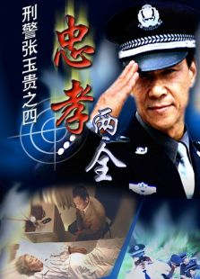 刑警张玉贵之忠孝两全
