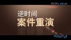 终极版预告片