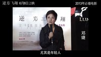 《逆光飞翔》群星力挺版预告首发 “零差评”品质引百位明星力荐