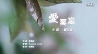 A Time Of Love 爱情来的时候 马来西亚篇《悲》mv 主题曲 爱莫忘 郑欣宜