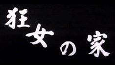 预告片