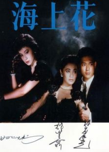 海上花（1986）