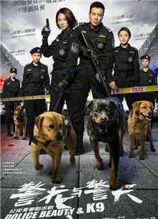 警花与警犬