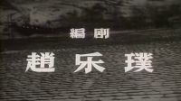 国产经典老电影《烽火列车》1960年-HD1080P