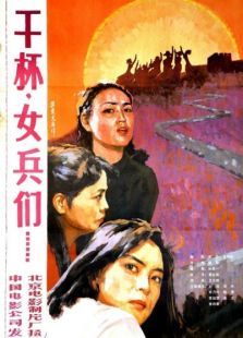 干杯，女兵们