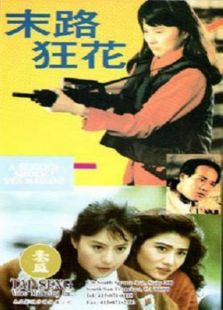 末路狂花（1992）