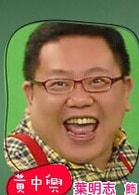叶民志